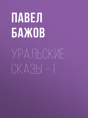cover image of Уральские сказы – I